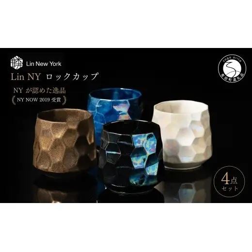 ＜NYが認めた逸品＞  有田焼 麟 Lin NY ロックカップ 4個 フルセット【金照堂】 酒器 ウイスキー カップ 焼酎カップ 食器 ギフト bj088