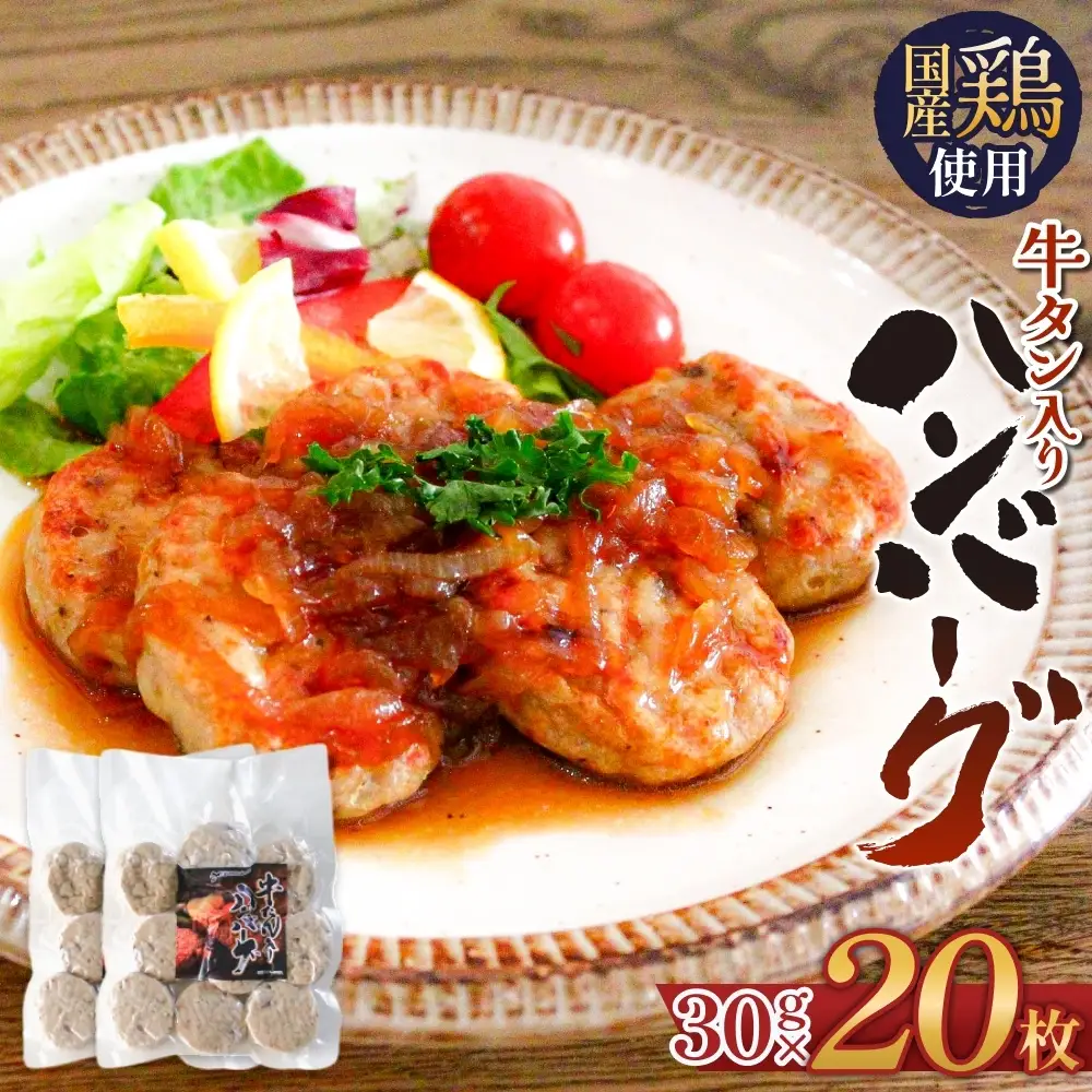 牛タン入り ハンバーグ 【 30g × 20枚 】 鶏肉 肉 国産 牛タン入 冷凍  おかず お弁当 お手軽 簡単調理 宮城県 石巻市 宮城 石巻