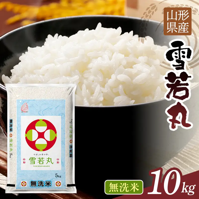 FYN1-385 【1月発送】令和7年度 山形県産 雪若丸 10kg 白米 無洗米 ご飯 ごはん 時短 節水 国産 ブランド米 ゆきわかまる 食品 山形県 西川町 月山 