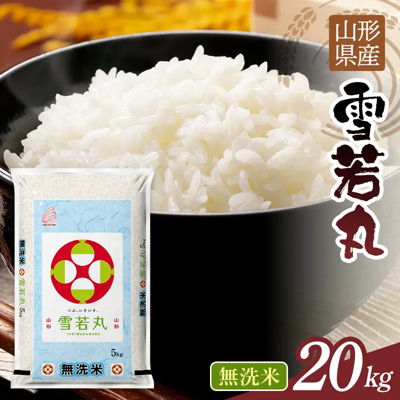 FYN1-389 【10月発送】令和7年度 山形県産 雪若丸 20kg 白米 無洗米 ご飯 ごはん 時短 節水 国産 ブランド米 ゆきわかまる 食品 山形県 西川町 月山 