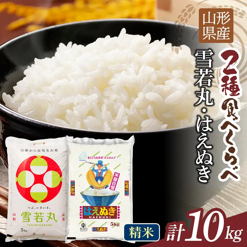 FYN1-455 【1月発送】令和7年度 山形県産 雪若丸 はえぬき 10kg（各品種5kg） 白米 精米 ご飯 ごはん 国産 ブランド米 ゆきわかまる 食品 山形県 西川町 月山 
