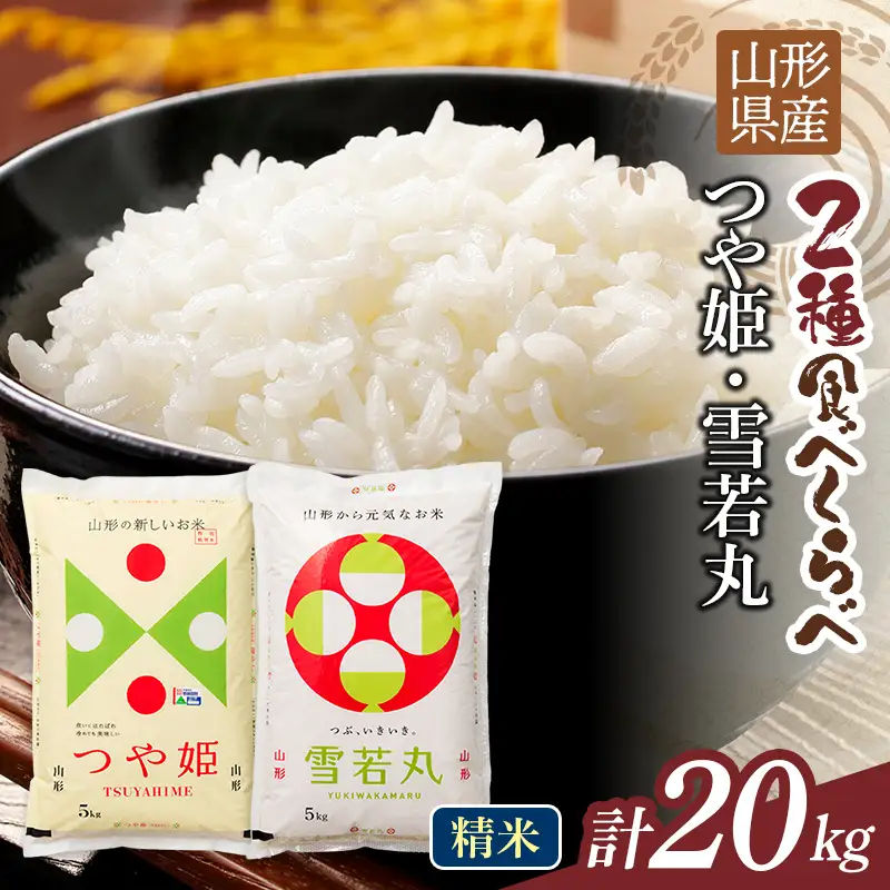 FYN1-476 【1月発送】令和7年度 山形県産 つや姫 雪若丸 20kg（各品種10kg） 白米 精米 ご飯 ごはん 国産 ブランド米 つやひめ ゆきわかまる 食品 山形県 西川町 月山 