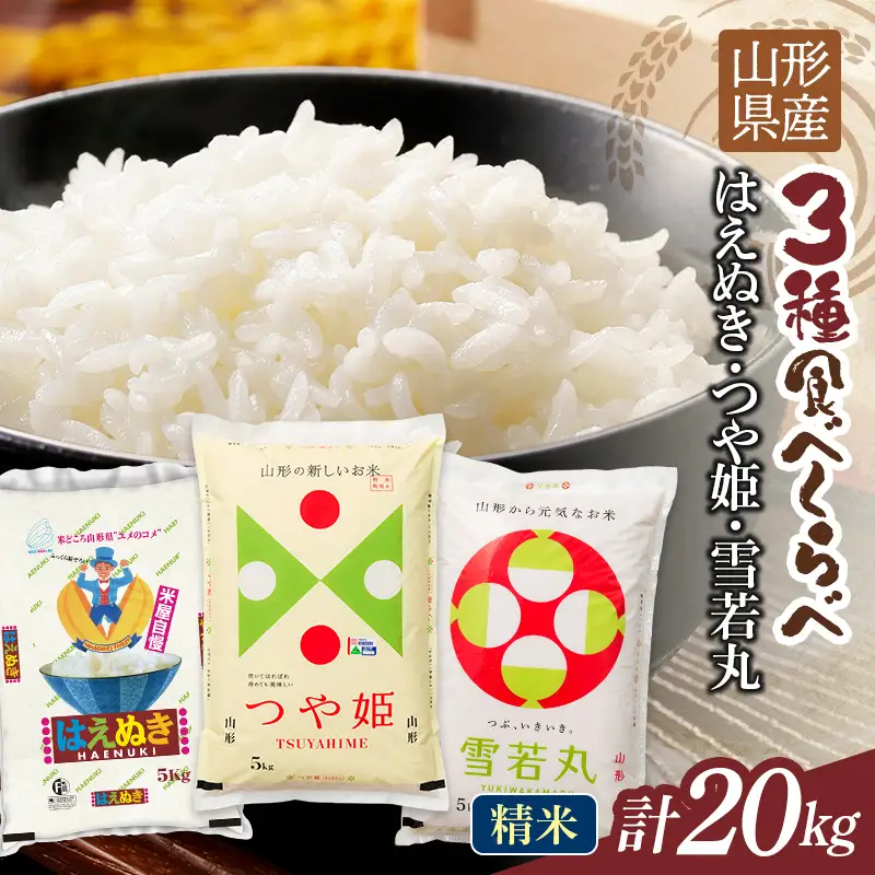 FYN1-481 【11月発送】令和7年度 山形県産 つや姫 雪若丸 はえぬき 食べ比べ 20kg 白米 精米 ご飯 ごはん 国産 ブランド米 つやひめ ゆきわかまる 食品 山形県 西川町 月山 