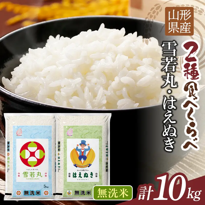 FYN1-498 令和7年度 山形県産 雪若丸 はえぬき 10kg（各品種5kg） 白米 無洗米 ご飯 ごはん 時短 節水 国産 ブランド米 ゆきわかまる 食品 山形県 西川町 月山 