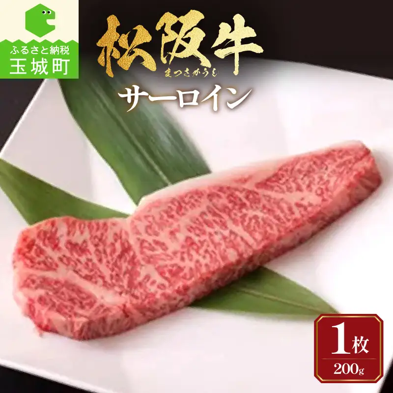 松阪牛サーロイン1枚(200g×1枚)　[松阪牛 サーロイン]