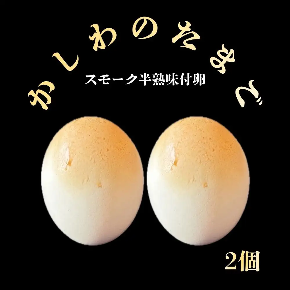 【名物】かしわのたまご 2個 燻製 スモーク 半熟 卵 北海道 安平町 〈スモークアップジャパン〉 自社開発 燻製機 冷蔵配送 お歳暮 お中元 ギフト ご褒美
