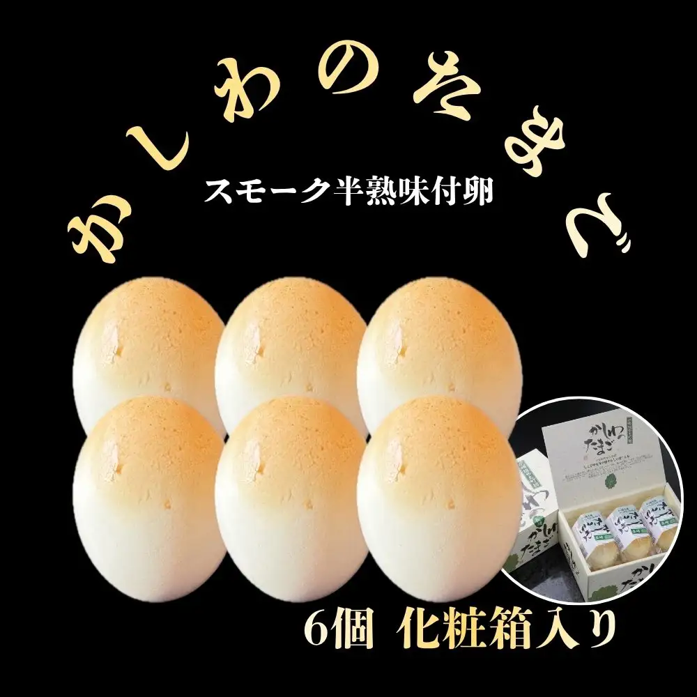 【名物】かしわのたまご 6個 化粧箱入り 燻製 スモーク 半熟 卵 北海道 安平町 〈スモークアップジャパン〉 自社開発 燻製機 冷蔵配送 お歳暮 お中元 ギフト 化粧箱 ご褒美
