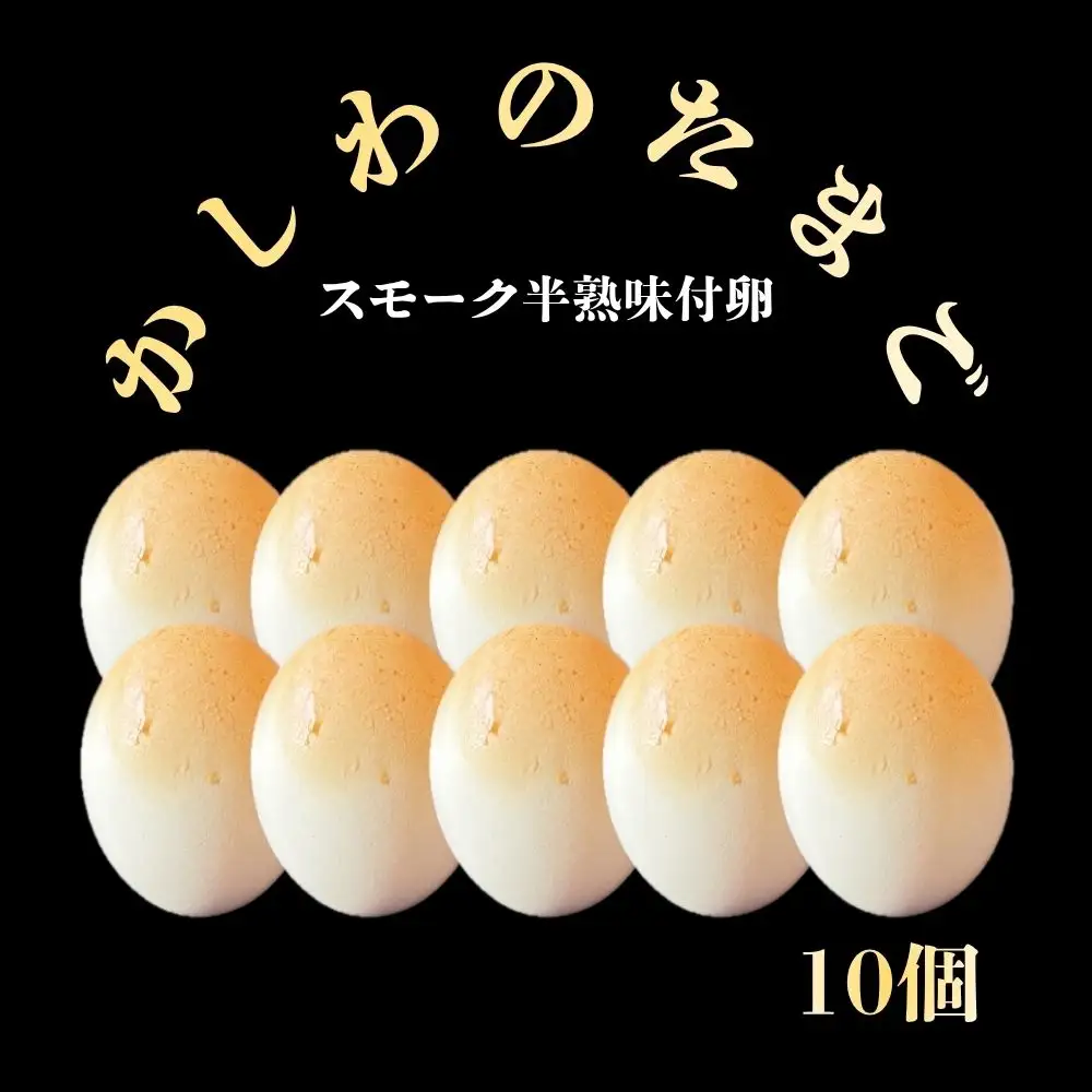 【名物】かしわのたまご 10個 燻製 スモーク 半熟 卵 北海道 安平町 〈スモークアップジャパン〉 自社開発 燻製機 冷蔵配送 お歳暮 お中元ギフト ご褒美