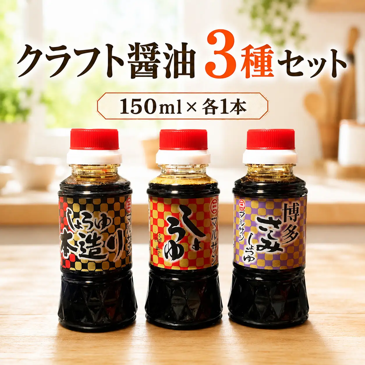 クラフト醤油 3種セット 本造りしょうゆ しょうゆ（福寿） さしみ醤油 各1本【マルサン醤油】