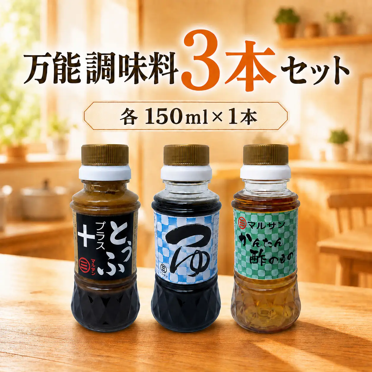 万能調味料3本セット とうふプラス つゆ かんたん酢のもの 各1本【マルサン醤油】