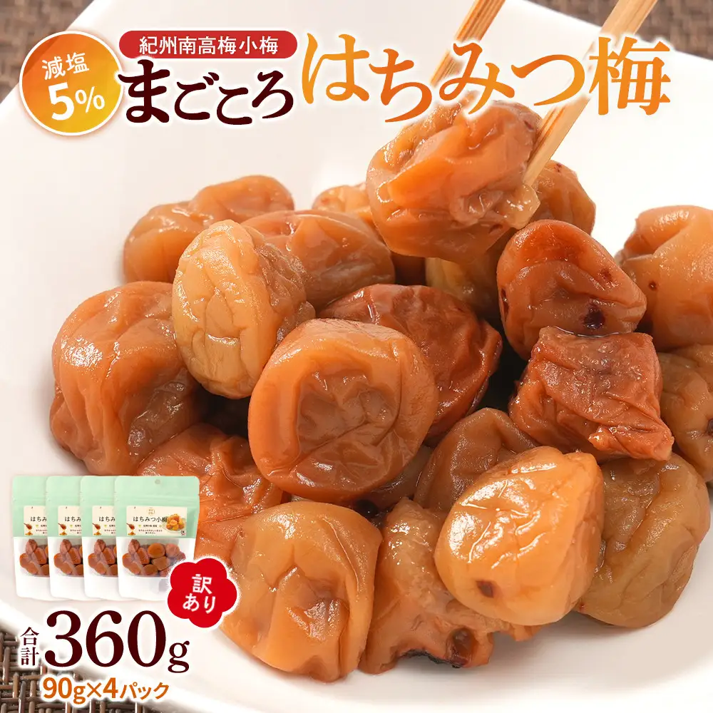 訳あり 紀州南高梅 小梅 まごころ はちみつ梅 90g ×4パック 減塩5％ ［TR9w］