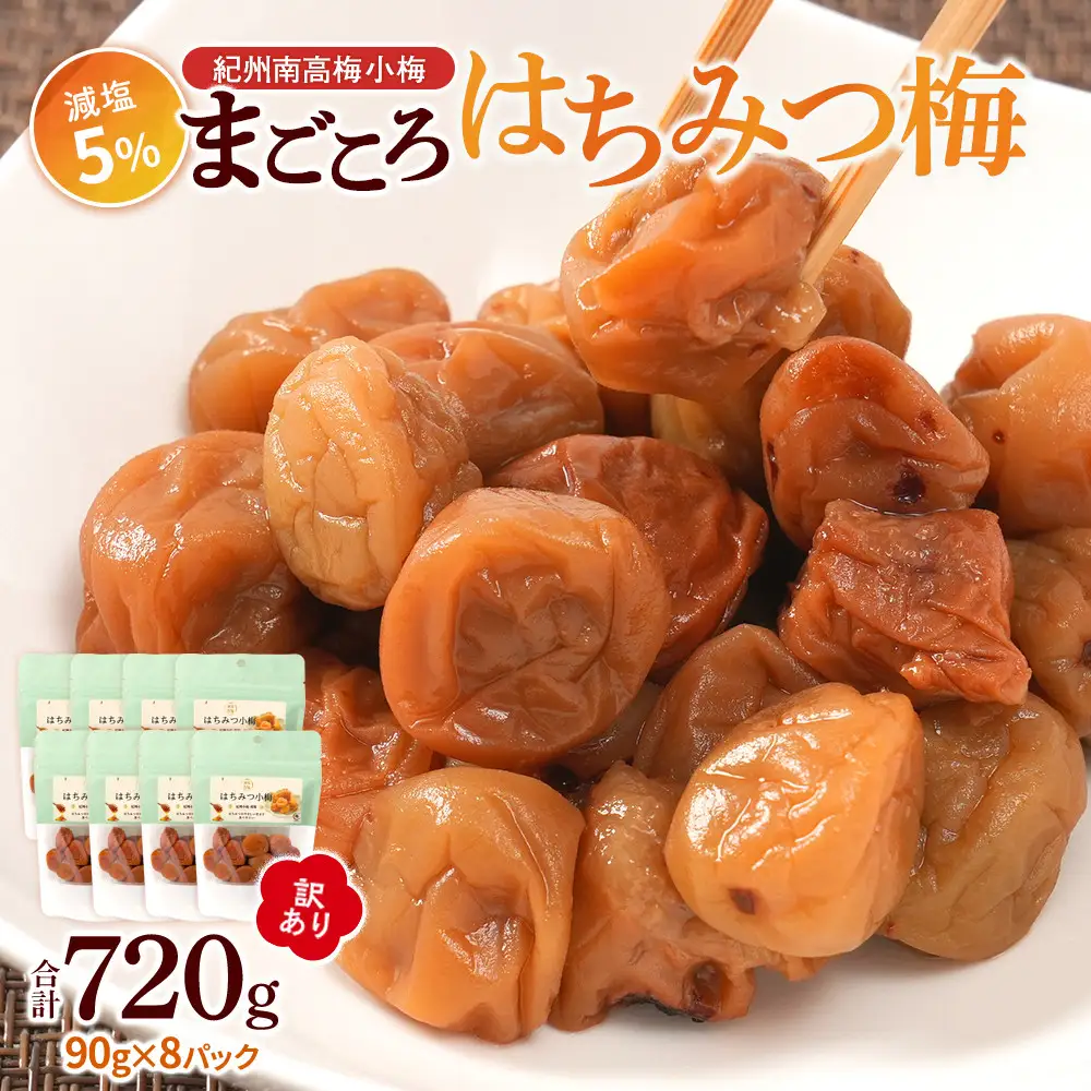 訳あり 紀州南高梅 小梅 まごころ はちみつ梅 90g ×8パック 減塩5％ ［TR10w］