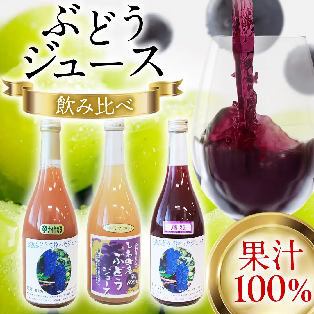 ぶどうジュース 飲み比べ 3本 (藤稔・シャインマスカット・ナイアガラ