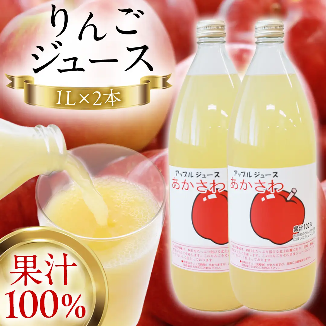 りんごジュース 1L×2本 (FI003)