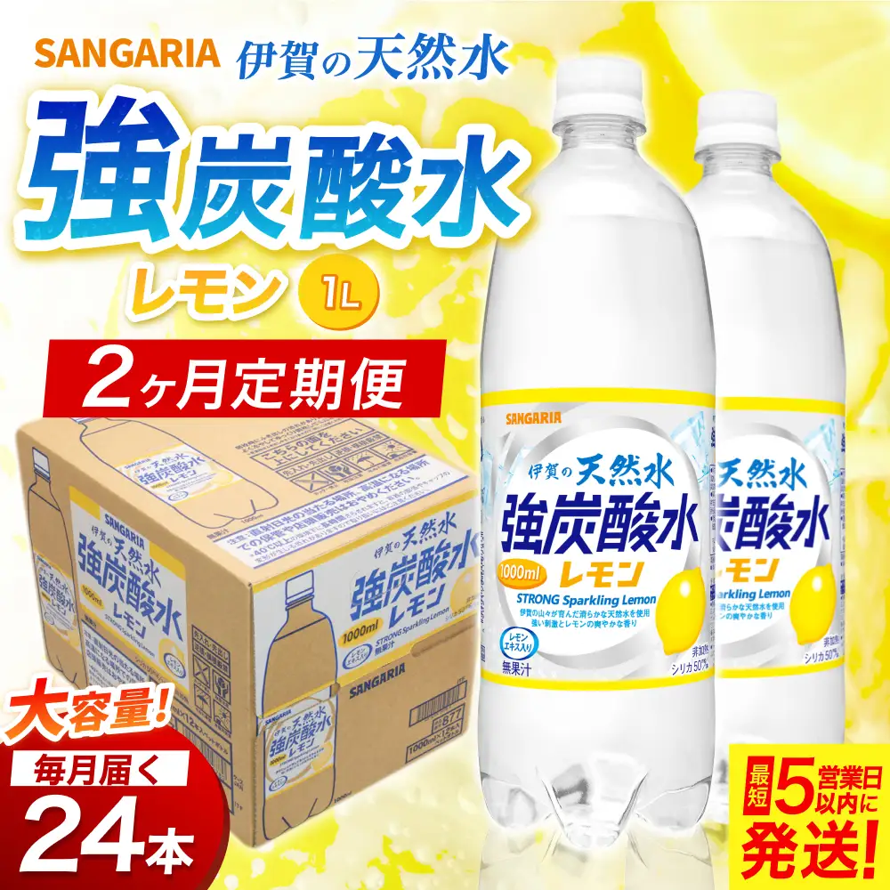 【2ヶ月定期便】サンガリア　伊賀の天然水　強炭酸水　レモン　1ケース（500mL×24本）【igge-tkb0005】