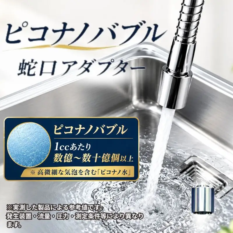 ピコナノバブル 変換 蛇口アダプター アダプター ピコナノ水 水 蛇口 スキンケア 肌ケア 美容 掃除 PICONA ピコナ ピコナノ ピコナノ水 ピコナノバブル ナノバブル UFB 超微細気泡 微細気泡 蛇口 水道 キッチン 洗面 洗浄 掃除 美容 ヘアケアリスニ 神奈川県 厚木市 株式会社リスニ