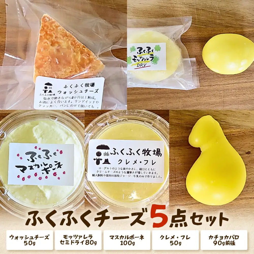 ふくふく牧場 ふくふくチーズ 5点セット （5種 合計約370g） | 国産 チーズ グラスフェッド 放牧 【牛飼いの手作りチーズ】 詰め合わせ バラエティ ギフト 贈り物 プレゼント