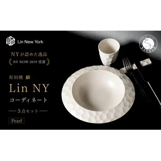 ＜NYが認めた逸品＞  有田焼 麟 Lin NY Pearl 3点セット 1人分（スープボウル・カップ・レスト）【金照堂】 テーブルコーディネート 食器セット bj080