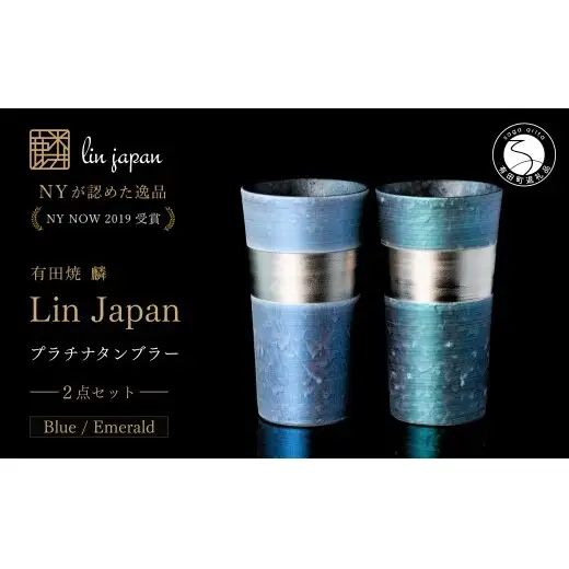 ＜NYが認めた逸品＞  有田焼 麟 Lin プラチナタンブラー 2個セット (Blue Emerald) 【金照堂】 酒器 ビアカップ フリーカップ ギフト bj081