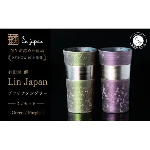 ＜NYが認めた逸品＞  有田焼 麟 Lin プラチナタンブラー 2個セット (Green Purple) 【金照堂】 酒器 ビアカップ フリーカップ ギフト bj082