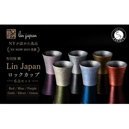 ＜NYが認めた逸品＞  有田焼 麟 Lin ロックカップ 6個フルセット 【金照堂】  ウイスキー カップ 酒器 ギフト bj084
