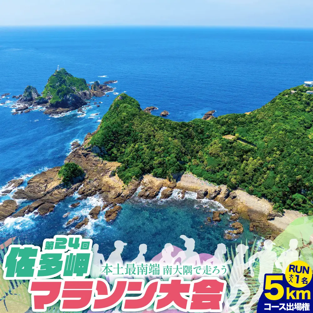 第24回佐多岬マラソン大会《5kmコース》出場権　大人1名分 MN-26 │ランナー 出走 出走権  健康 家族 親子 リピート アクティブ 参加チケット 参加 運動 本土最南端 参加賞あり 温泉チケット 12月イベント イベント 地方ラン 旅ラン 旅行 観光 体験 ランニング 鹿児島県 南大隅町 大隅