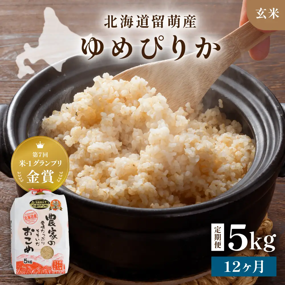  令和8年産 【12ヶ月定期便】 ゆめぴりか 北海道南るもい産 (玄米)5kg R011-043-R8