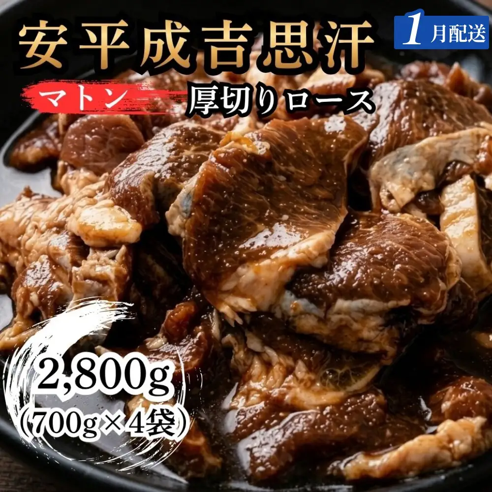 【1月配送】安平成吉思汗厚切味付ロース700ｇ×4ｐ