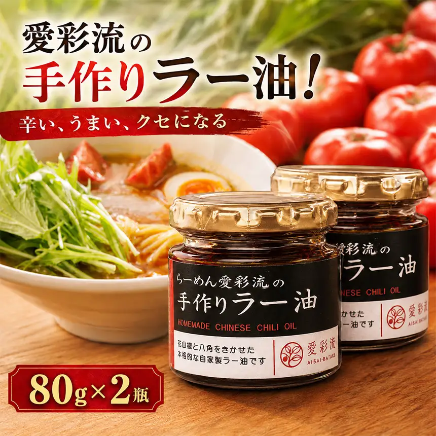 愛彩流手作りラー油 80g×2瓶 |  愛彩畑  千葉県 君津市