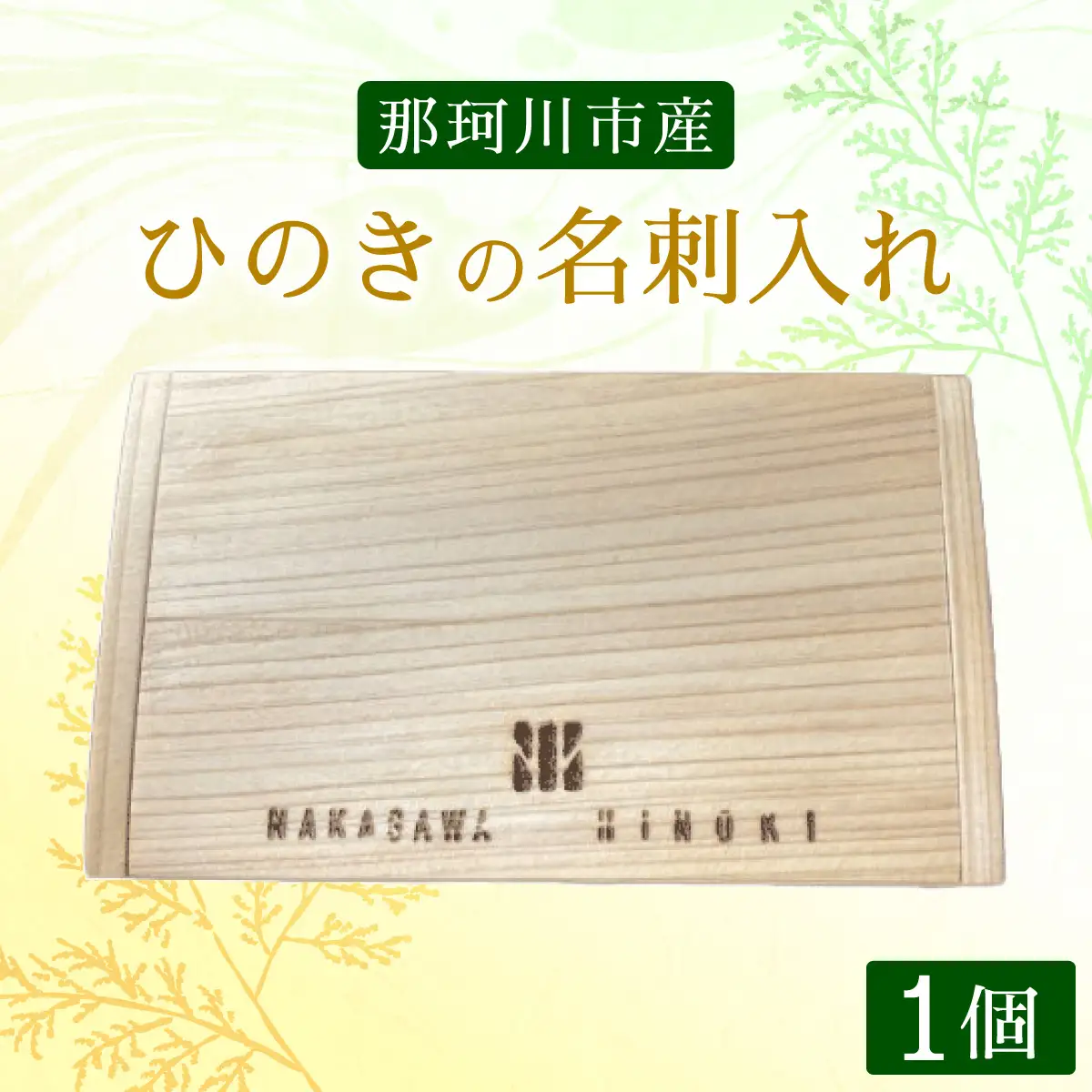 【那珂川市産】ひのきの名刺入れ【大匠建設 木のお店】|名刺 軽量 カードケース