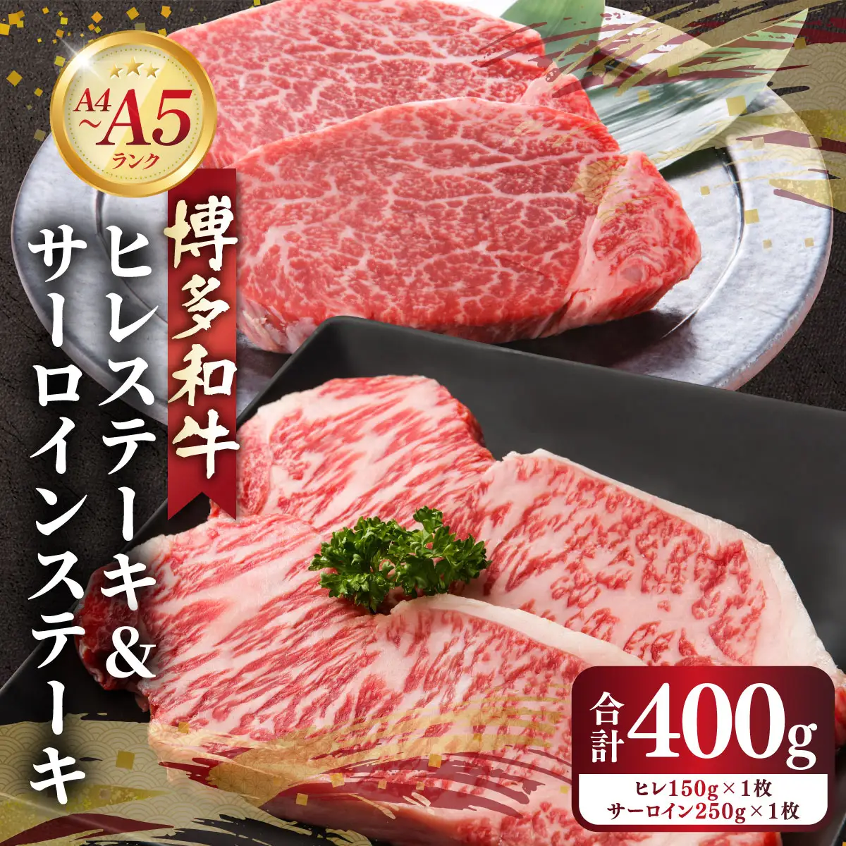 博多和牛【A4～A5】ヒレステーキ150g×1枚&サーロインステーキ250g×1枚