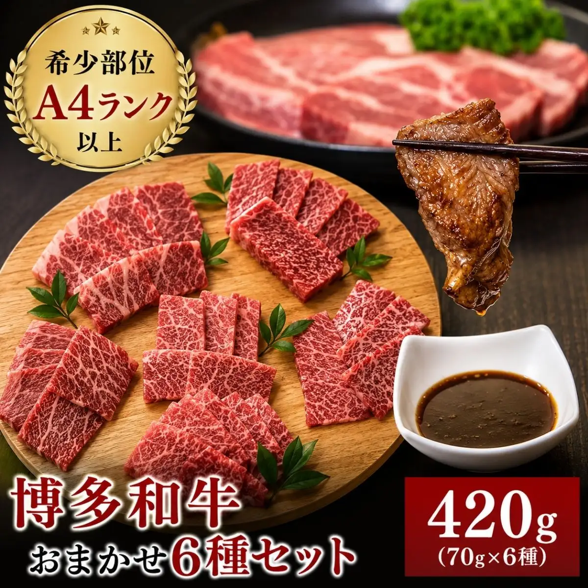 博多和牛A4ランク以上 希少部位おまかせ6種セット(70g×6種)420ｇ
