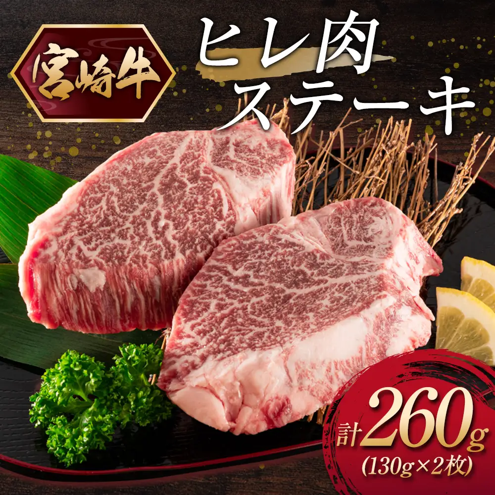宮崎牛ヒレ肉ステーキ 計260g（130g×2枚） C380-10