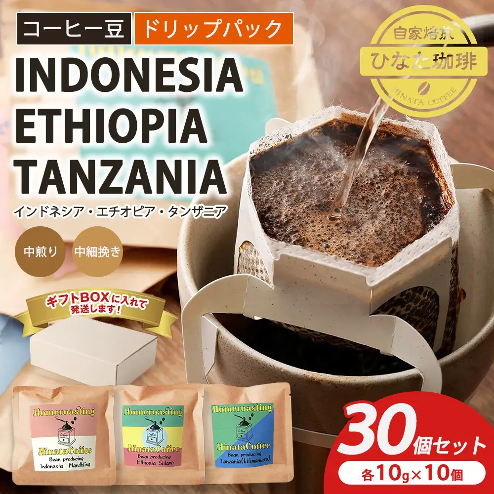 コーヒー豆 ドリップパック 3種（インドネシア エチオピア タンザニア