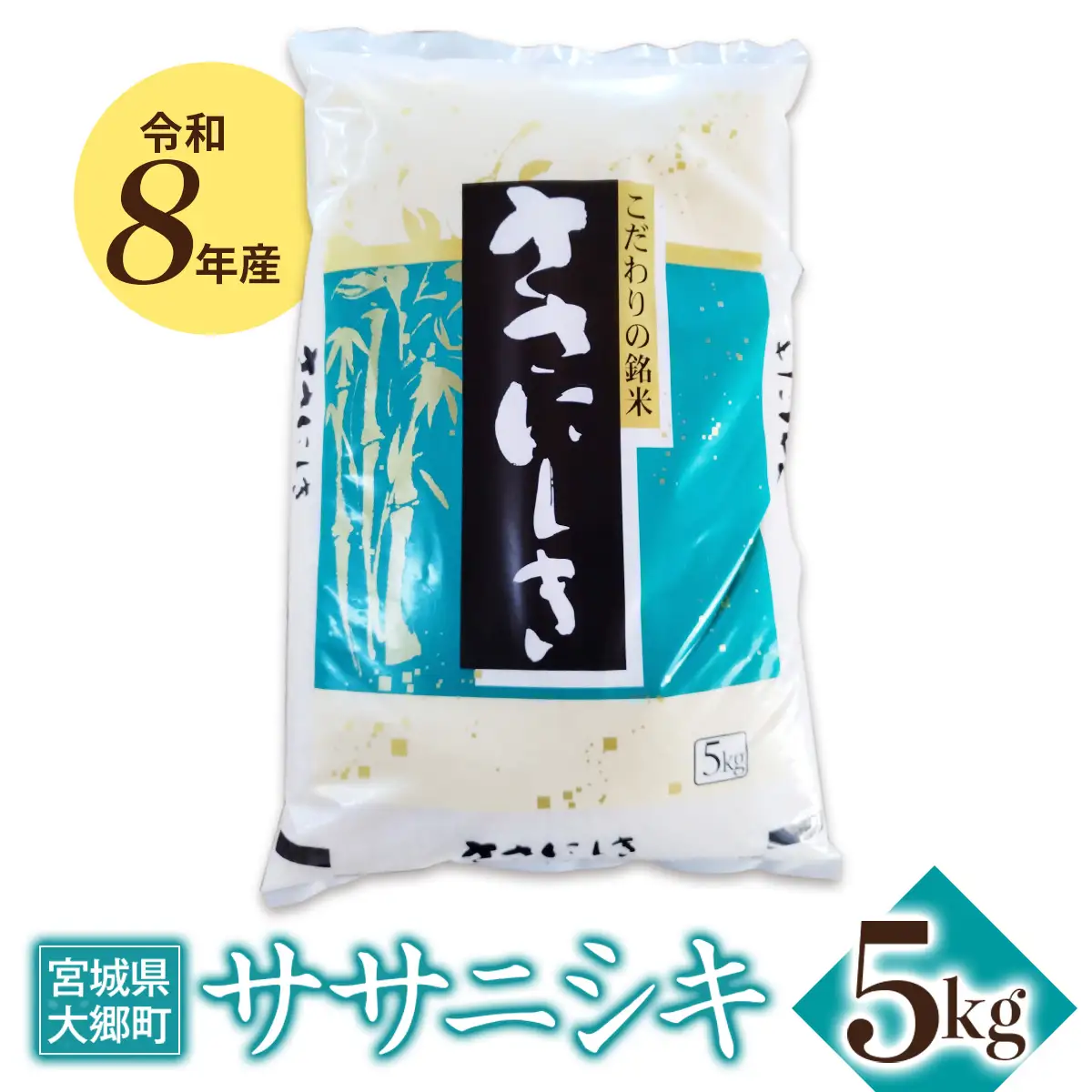 令和8年産 ササニシキ 5kg [0314]