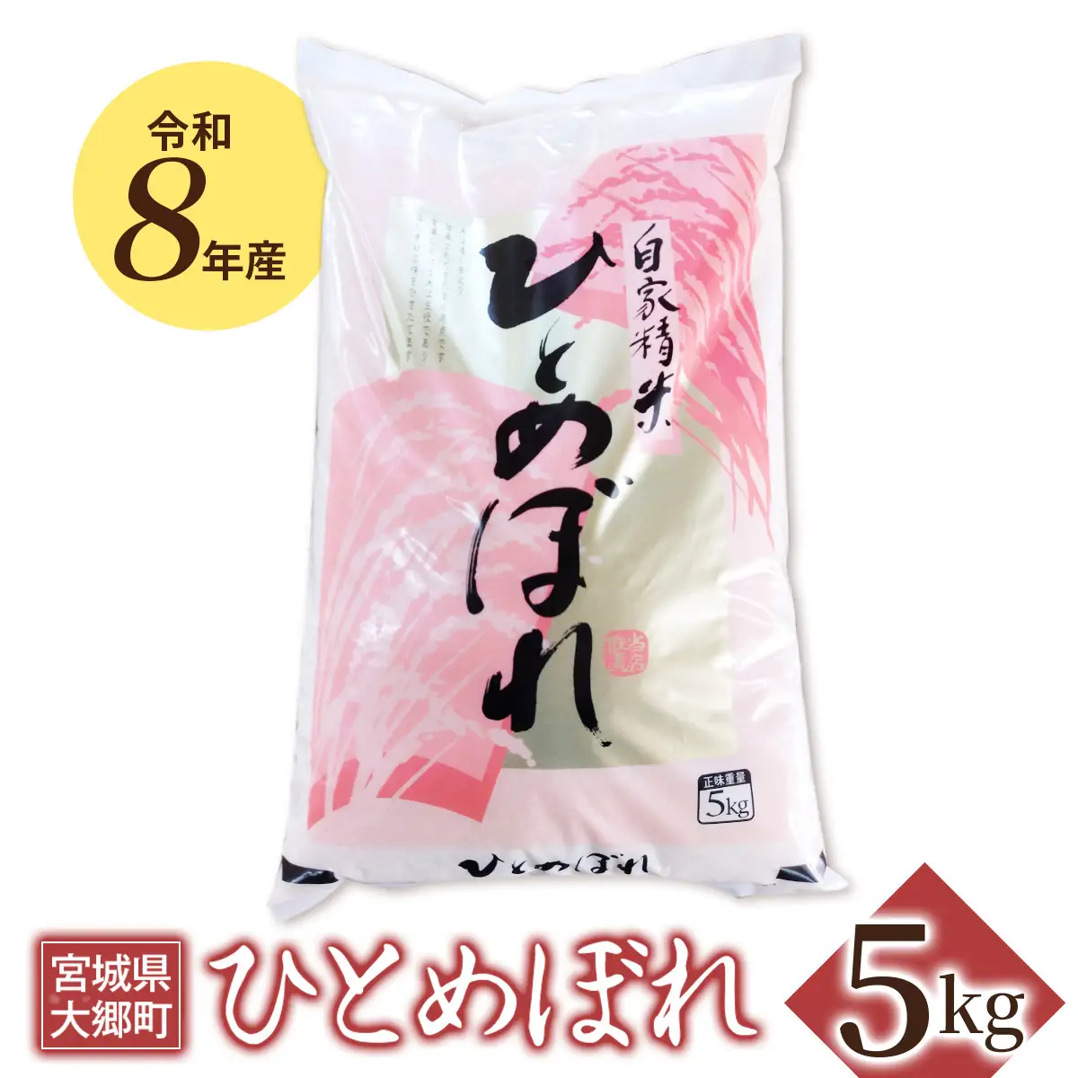 令和8年産 ひとめぼれ 5kg [0316]