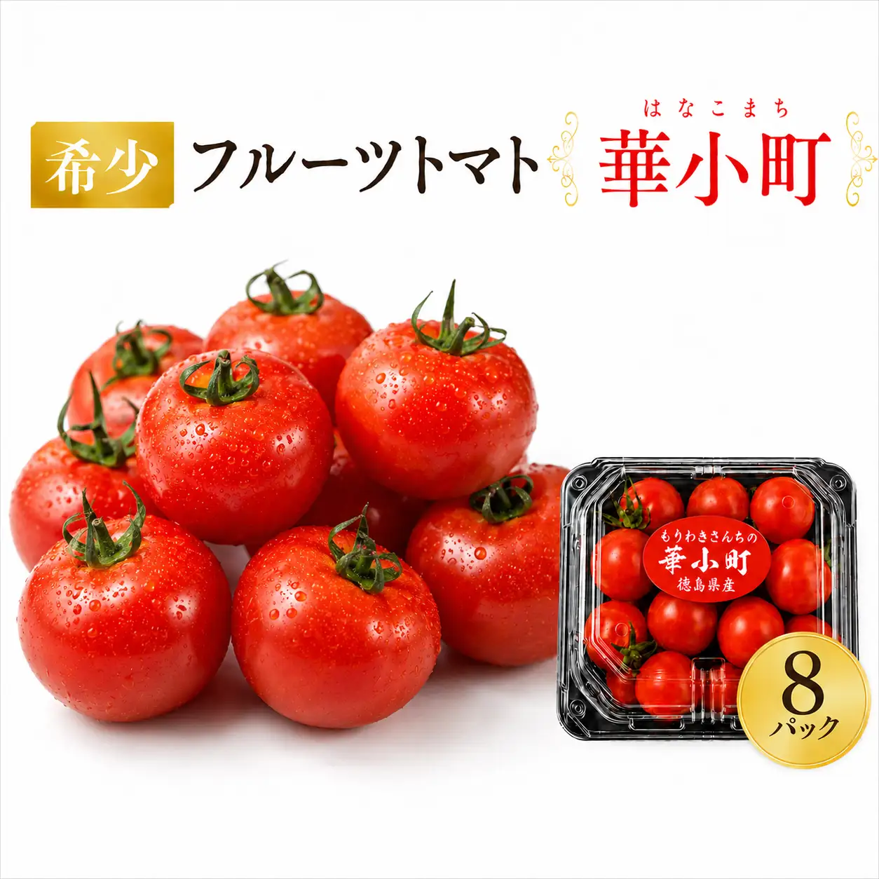 フルーツ トマト 華小町 小分け 8パック 【 ミニトマト 】
