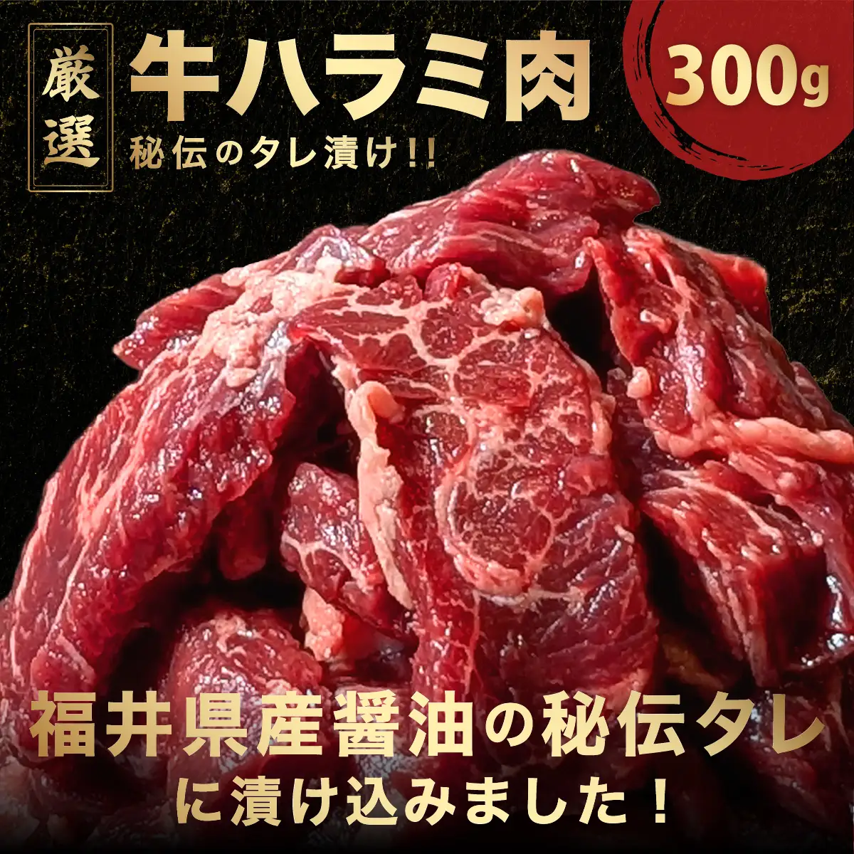 厳選 秘伝のタレ漬け ハラミ 300g　[058-a032]