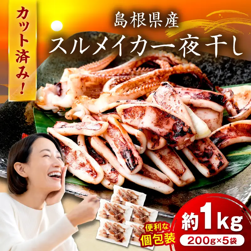 島根県産スルメイカ一夜干しカット済 計1kg（小分け200gｘ5袋） 【005_0146】