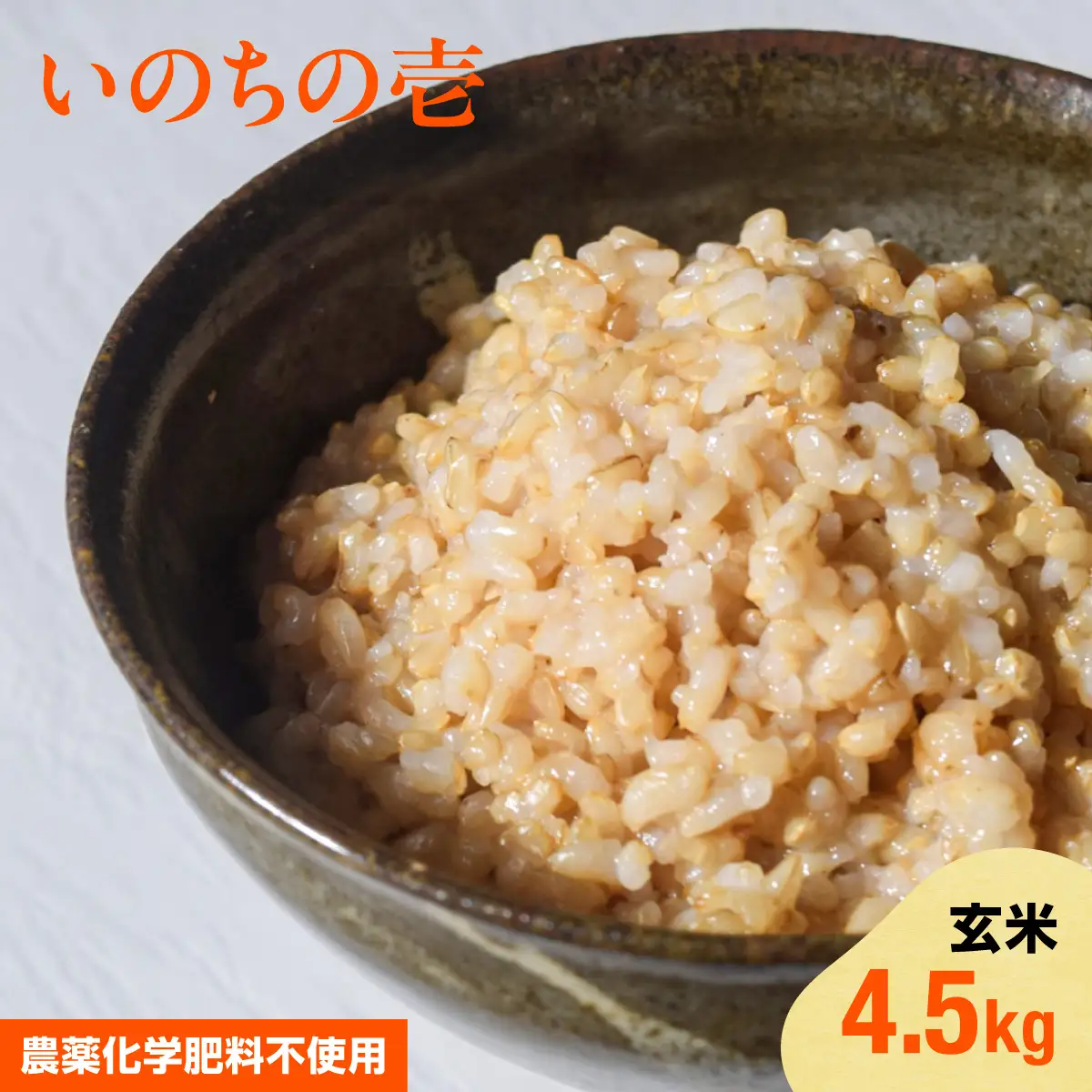 2026年11月以降発送】いのちの壱・玄米4.5kg（農薬化学肥料不使用