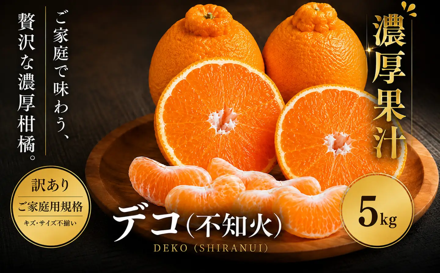 ＜訳あり 愛媛県産デコ 合計約5kg＞『2027年1月中旬～4月下旬迄に順次出荷予定』 でこぽん 不知火 しらぬい 甘い ご家庭用 果汁 果物 くだもの フルーツ みかん オレンジ 柑橘 人気柑橘 特産品 株式会社OSN 愛媛県 西予市 【常温】OOS0006