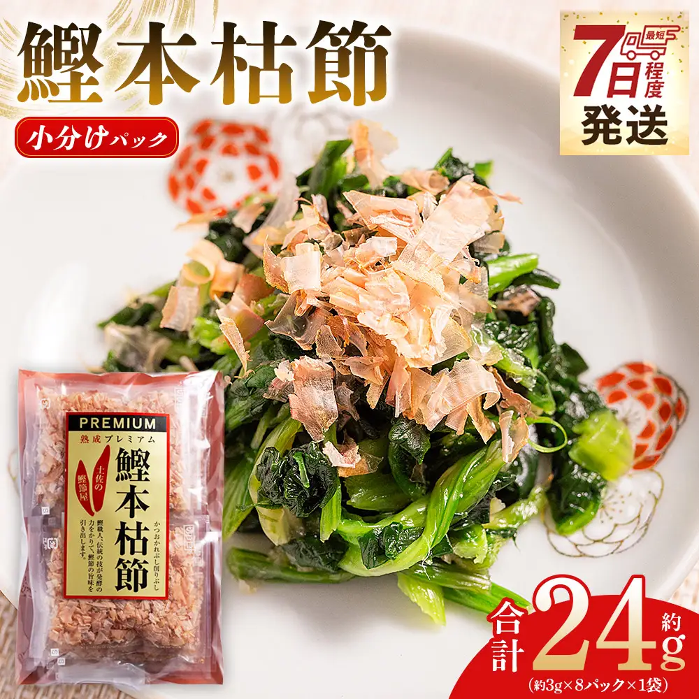 鰹本枯節 １袋 24g 鰹節 mk-0045