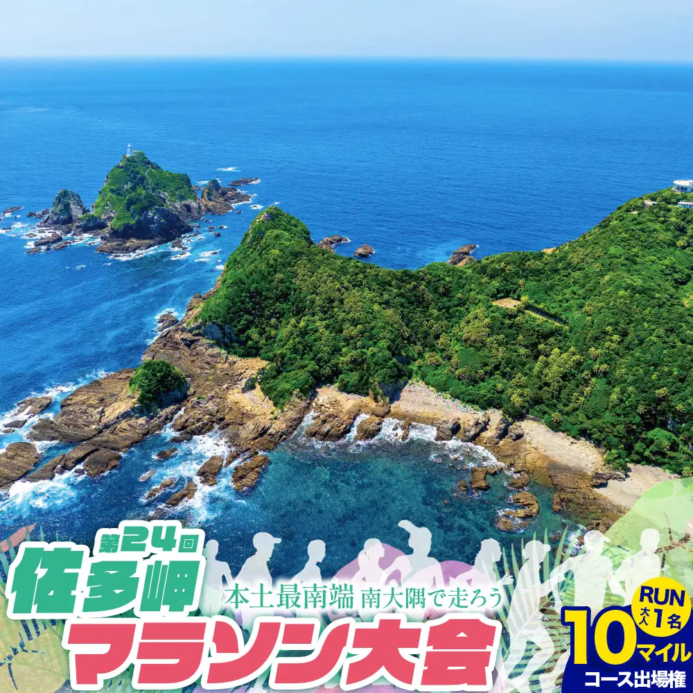 第24回佐多岬マラソン大会《10マイルコース》出場権　大人1名分 MN-27 │ランナー 出走 出走権 健康 家族 親子 リピート アクティブ 参加チケット 参加 運動 本土最南端 参加賞あり 温泉チケット 12月イベント イベント 地方ラン 旅ラン 旅行 観光 体験 ランニング 鹿児島県 南大隅町 大隅
