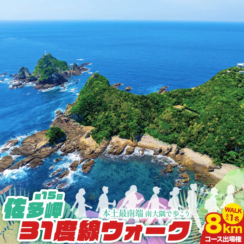 第15回佐多岬31度線ウォーク《8kmコース》参加権　大人1名分 MN-29 │出走権 ウォーキング 出走 本土最南端 参加賞あり 温泉チケット 12月イベント イベント 旅行 観光 体験 鹿児島県 南大隅町 大隅