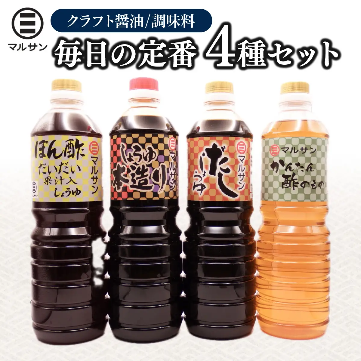 クラフト醤油 調味料 4種 自信作セット 醤油 だし醤油 酢の物 ポン酢【マルサン醤油】