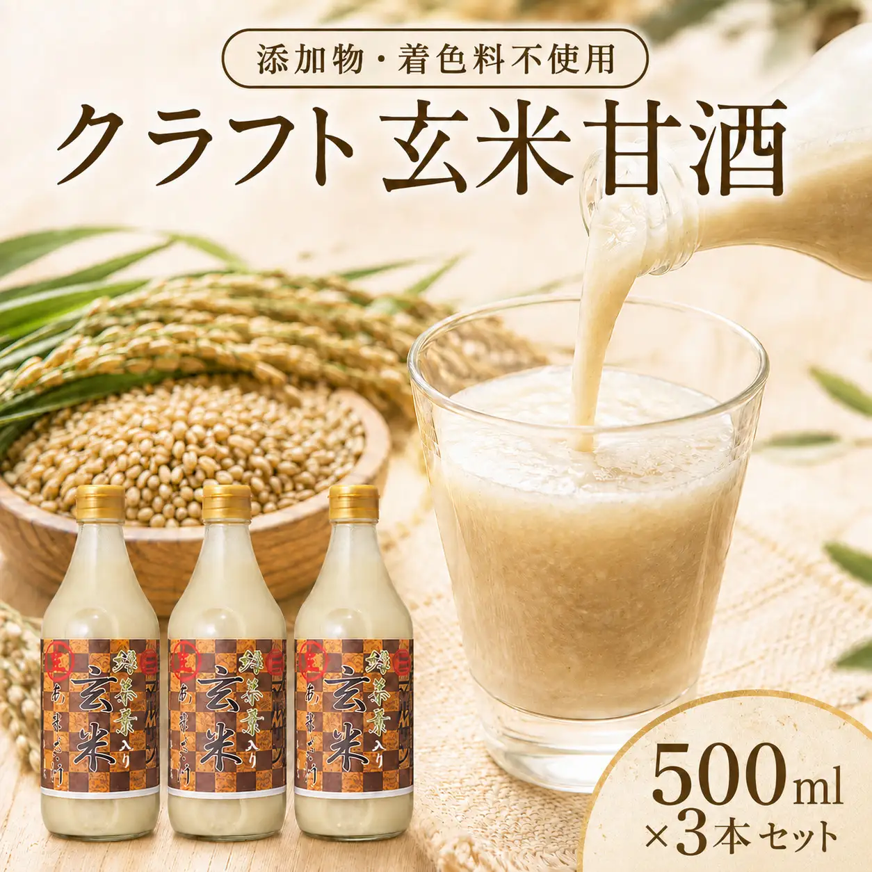 クラフト玄米甘酒 3本セット【マルサン醤油】