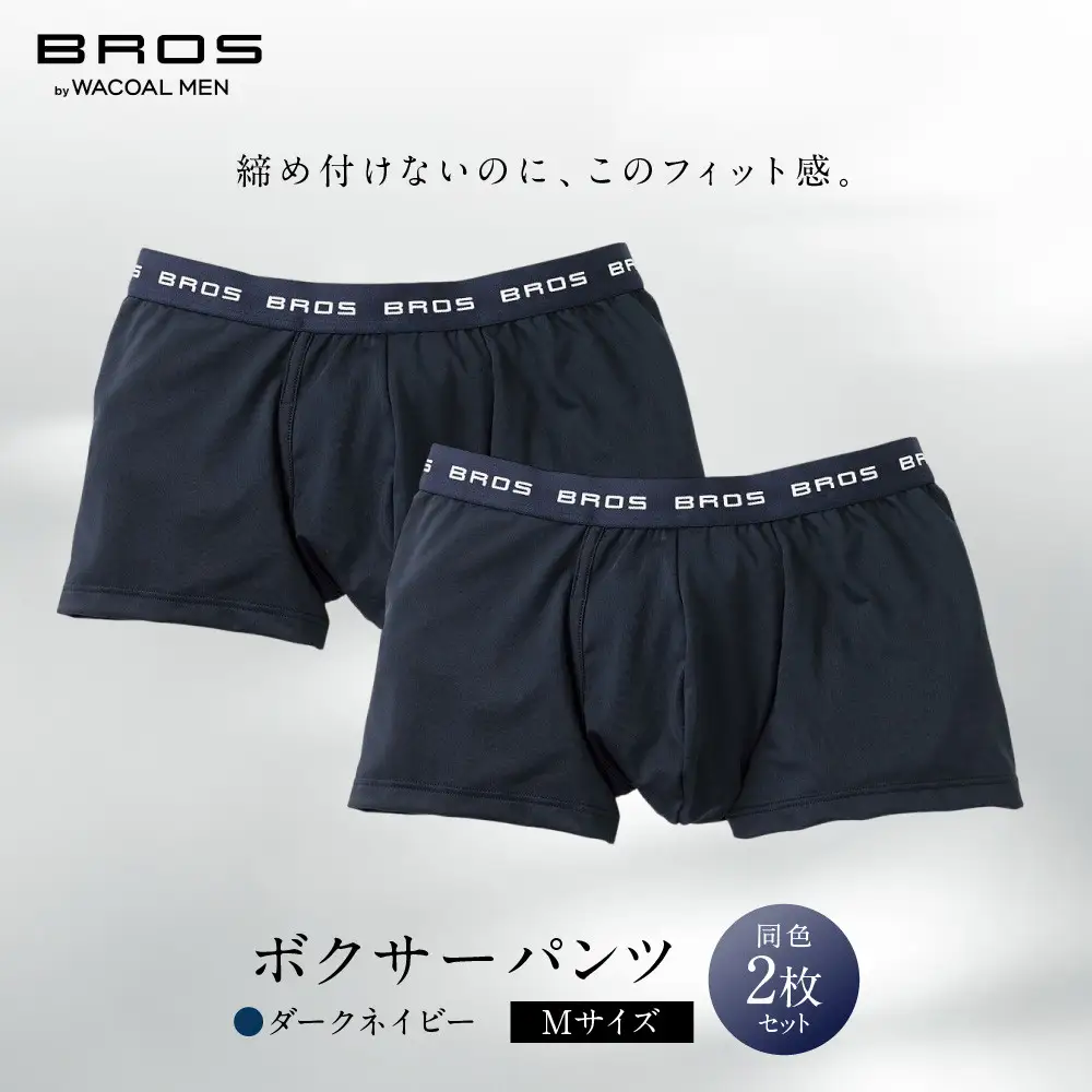 ブロス バイ ワコールメン ボクサーパンツ Mサイズ ダークネイビー 2枚セット｜京都 ワコール 人気ブランド パンツ［ Wacoal メンズ ボクサーパンツ 抜群のフィット感 吸汗速乾 おしゃれ 人気 おすすめ 下着 肌着 インナー お取り寄せ 通販 送料無料 ］