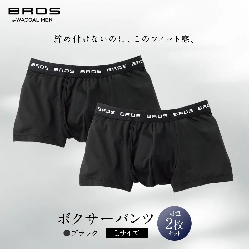 ブロス バイ ワコールメン ボクサーパンツ Lサイズ ブラック 2枚セット｜京都 ワコール 人気ブランド パンツ［ Wacoal メンズ ボクサーパンツ 抜群のフィット感 吸汗速乾 おしゃれ 人気 おすすめ 下着 肌着 インナー お取り寄せ 通販 送料無料 ］