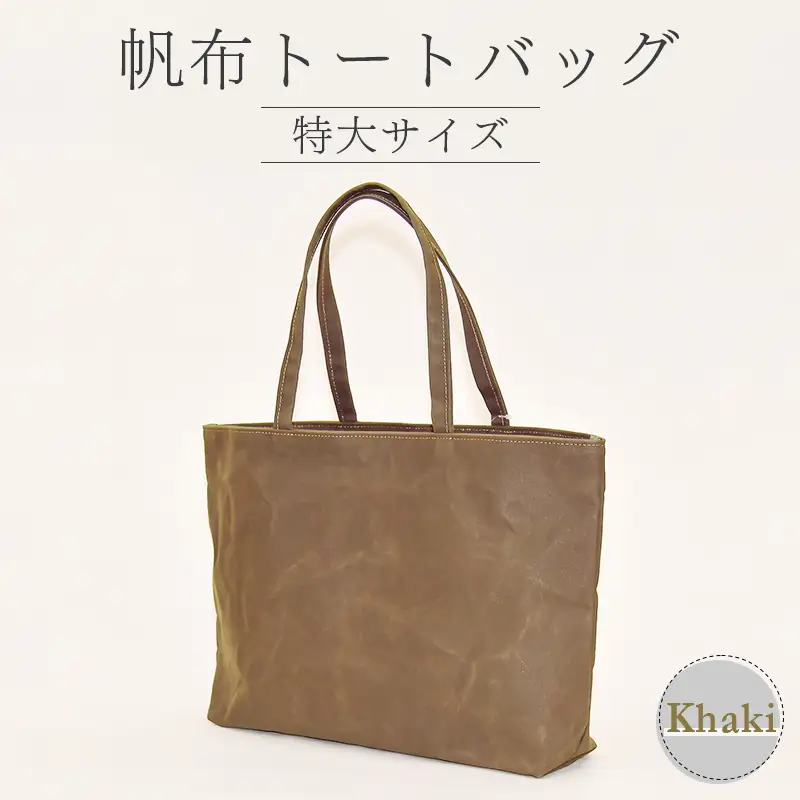 帆布 トートバッグ 特大 カーキ（9号帆布） F3S-2944