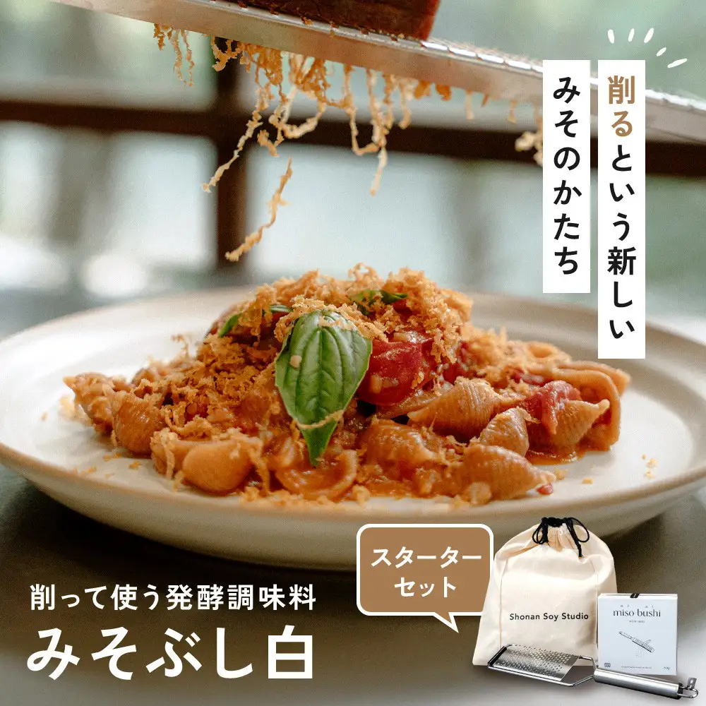 みそぶし　白　スターターセット